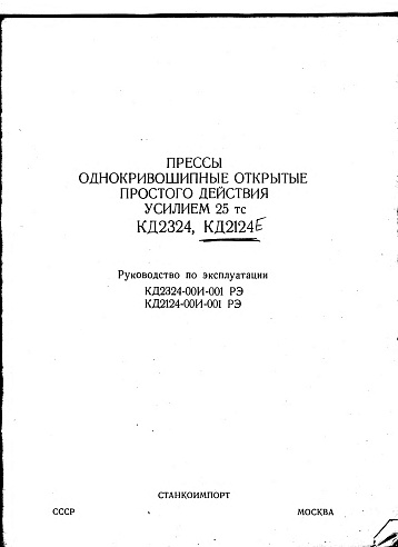 Пресс однокривошипный фото 109460