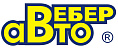 Вебер-Авто