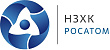 ПАО «НЗХК» (Росатом)