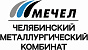 ПАО Челябинский металлургический комбинат