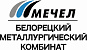 АО Белорецкий металлургический комбинат